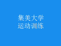 運(yùn)動訓(xùn)練