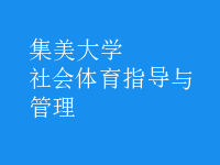 社會(huì)體育指導(dǎo)與管理