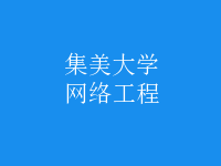 網(wǎng)絡工程