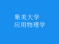 應(yīng)用物理學(xué)