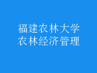 農(nóng)林經(jīng)濟管理