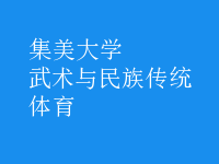 武術與民族傳統(tǒng)體育