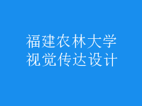 視覺傳達設(shè)計