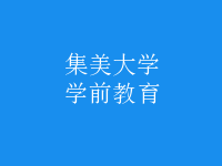 學(xué)前教育