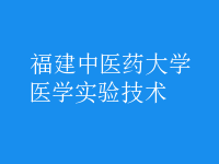 醫(yī)學(xué)實(shí)驗(yàn)技術(shù)