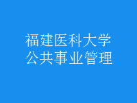 公共事業(yè)管理