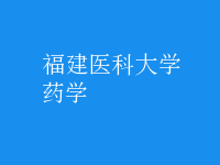 藥學(xué)