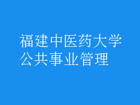 公共事業(yè)管理