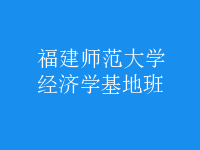 經(jīng)濟(jì)學(xué)基地班