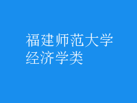 經(jīng)濟(jì)學(xué)類