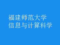 信息與計(jì)算科學(xué)