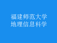 地理信息科學(xué)