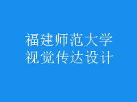 視覺傳達設(shè)計