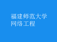 網(wǎng)絡工程