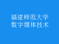 數(shù)字媒體技術(shù)