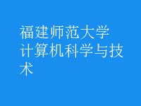 計(jì)算機(jī)科學(xué)與技術(shù)