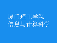 信息與計(jì)算科學(xué)