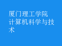 計(jì)算機(jī)科學(xué)與技術(shù)