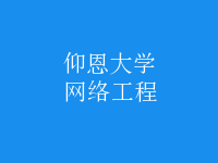 網(wǎng)絡工程