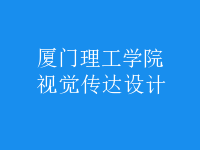 視覺傳達設(shè)計