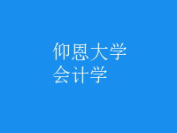 會計學(xué)