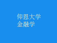 金融學(xué)