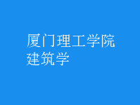 建筑學(xué)