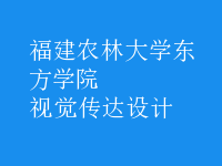 視覺傳達設(shè)計