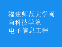 電子信息工程