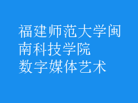 數(shù)字媒體藝術(shù)