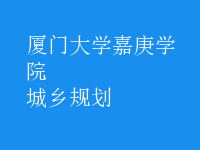 城鄉(xiāng)規(guī)劃