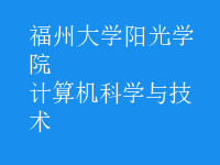 計(jì)算機(jī)科學(xué)與技術(shù)