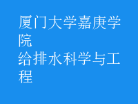 給排水科學與工程