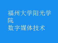 數(shù)字媒體技術(shù)