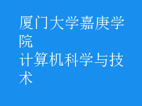 計(jì)算機(jī)科學(xué)與技術(shù)