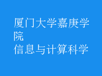 信息與計(jì)算科學(xué)