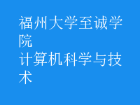 計(jì)算機(jī)科學(xué)與技術(shù)