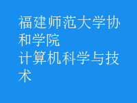 計(jì)算機(jī)科學(xué)與技術(shù)