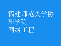 網(wǎng)絡工程
