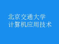 計(jì)算機(jī)應(yīng)用技術(shù)