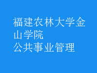 公共事業(yè)管理