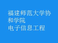 電子信息工程