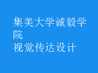 視覺傳達設(shè)計