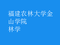 林學