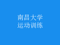 運動訓(xùn)練