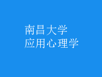 應(yīng)用心理學(xué)