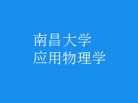 應(yīng)用物理學(xué)