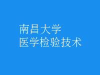 醫(yī)學檢驗技術(shù)