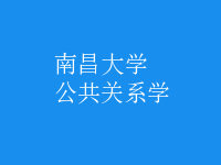 公共關(guān)系學(xué)