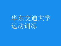 運動訓(xùn)練